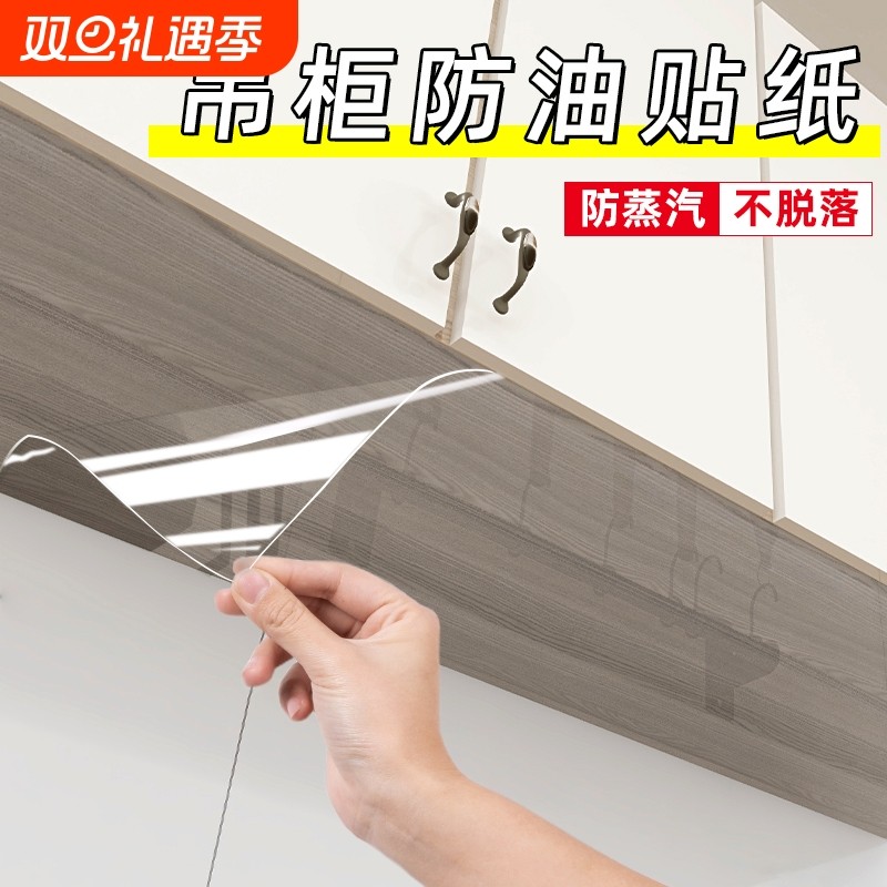 厨房吊柜防油贴纸防水防潮自粘防蒸汽防油烟橱柜柜子透明保护贴膜