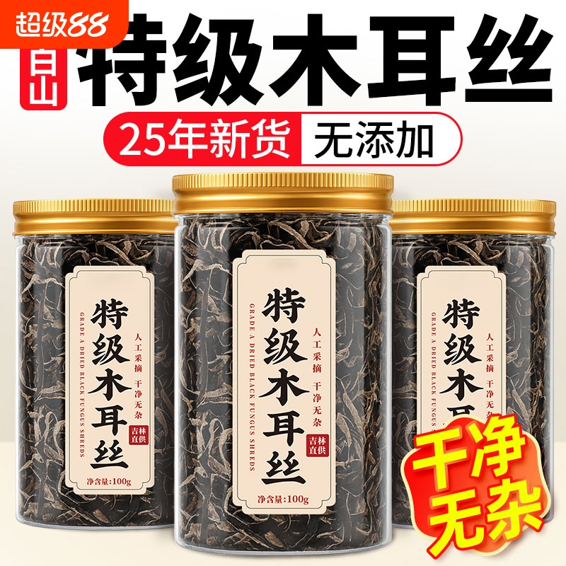 【好吃美味】白背毛木耳丝
