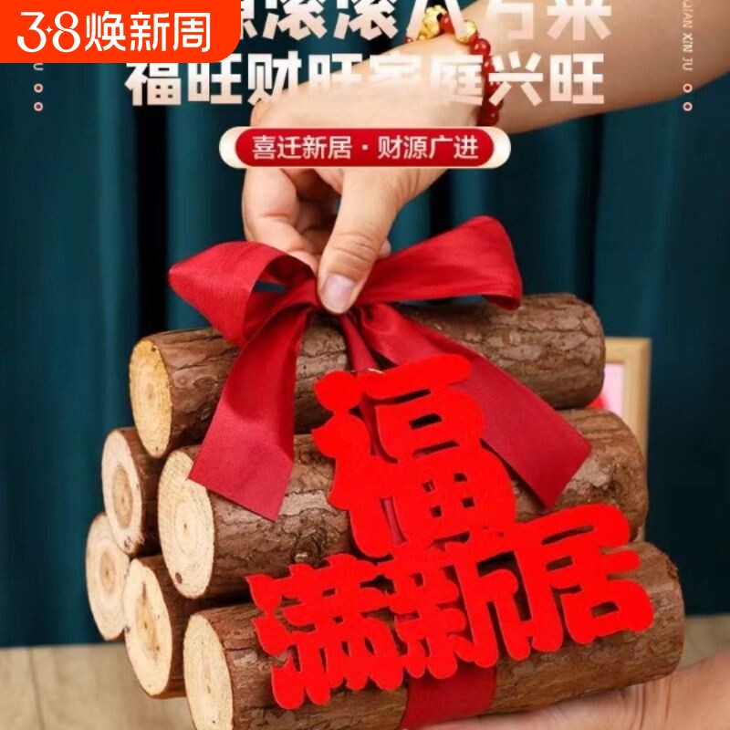 乔迁之喜搬家木柴进宅仪式新房摆件柴火新居布置装饰用品玄关桃木