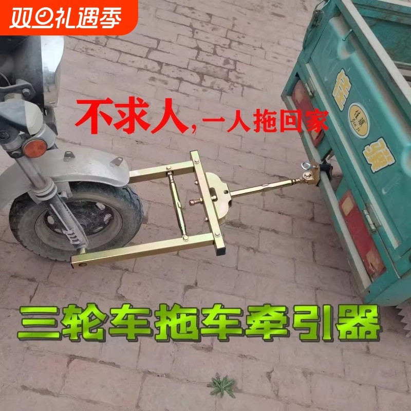 三轮车拖车神器低速拖车钩牵引钩汽车拖车架后挂救援连接器电动车