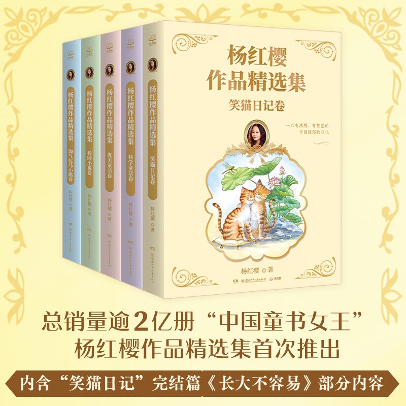 【新华书店】杨红樱作品精选集(共5册) 淘气包马小跳卷+校园小说卷+科学童话卷+优美童话卷+笑猫日记卷 小博集