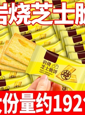 岩烧芝士脆饼干薄脆咸味网红闲趣解馋办公室小零食品小吃休闲美食