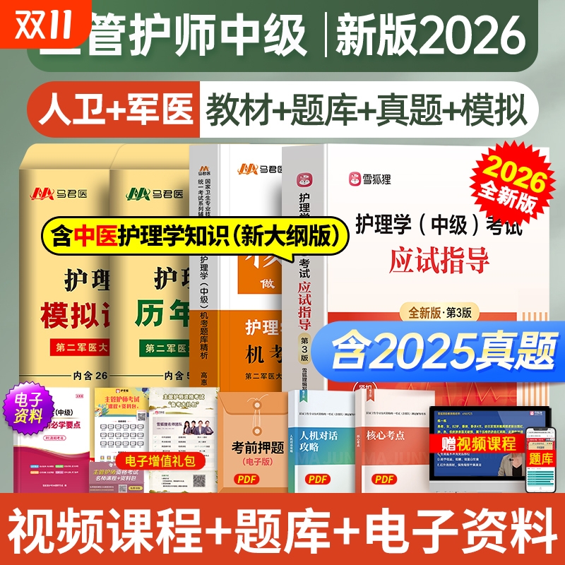 人卫版主管护师2025指导教材真题