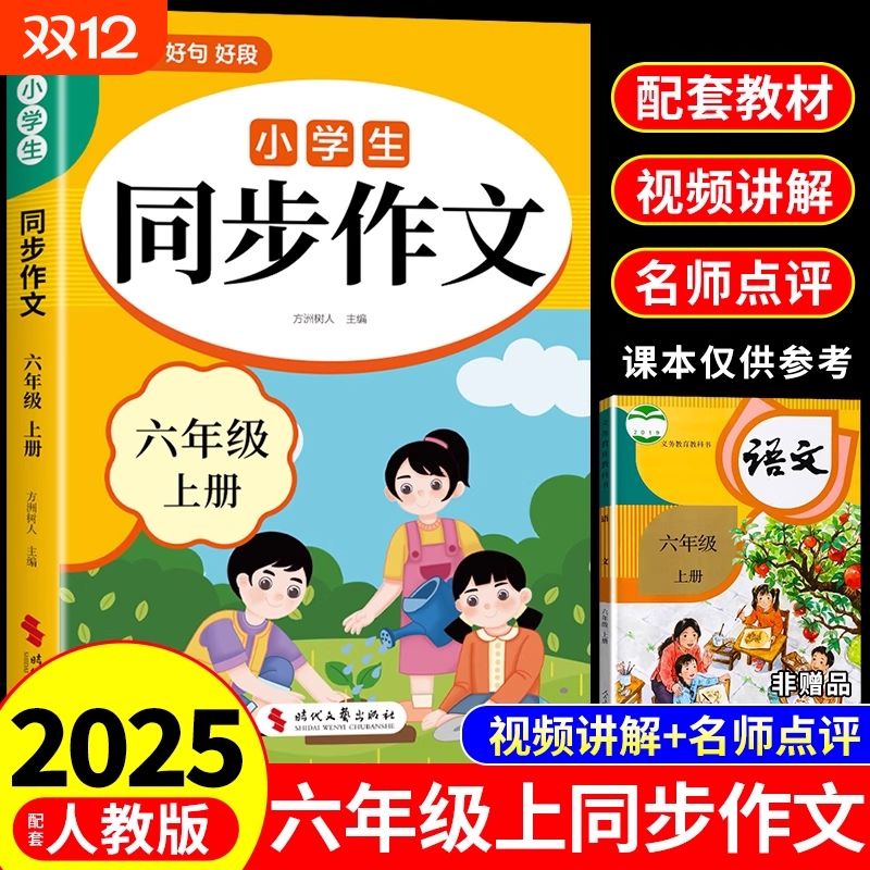 2025六年级同步作文上册人教版6年级小学生作文书大全小学语文专项训练部编版小升初满分优秀作文精选总复习年h上下册范文解决名师