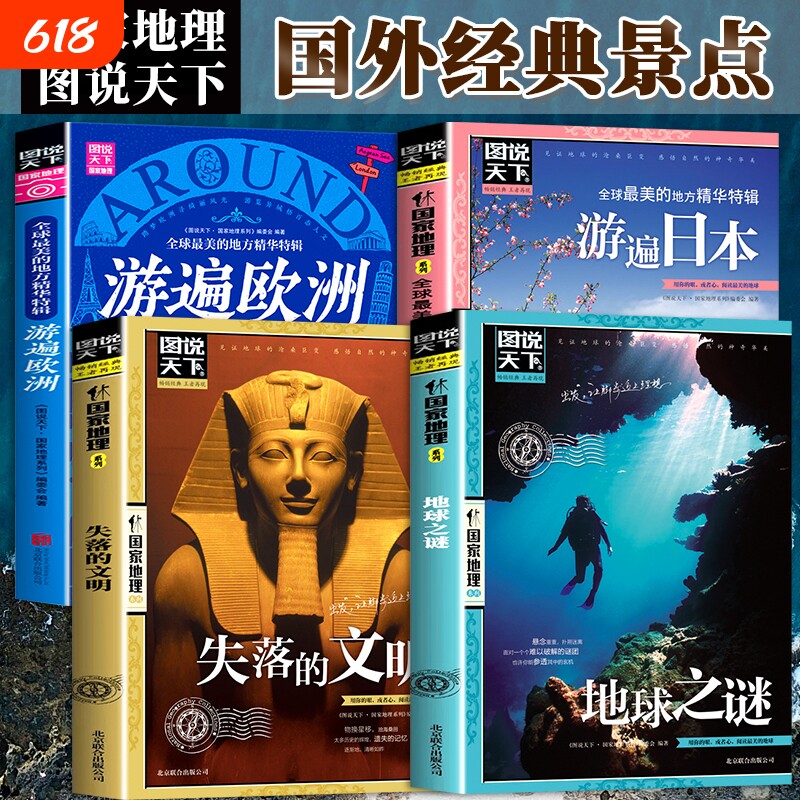 图说天下国外经典旅游景点推荐全4册 失落的文明/地球之谜/游遍欧洲/游遍日本 国家地理系列打卡特辑国外自助游旅攻略自然人文景观