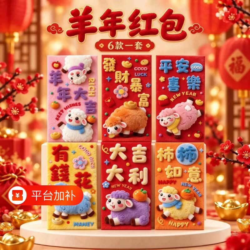 2027年仿真立体毛绒羊年红包新年萌趣羊生肖利是封儿童卡通压岁钱
