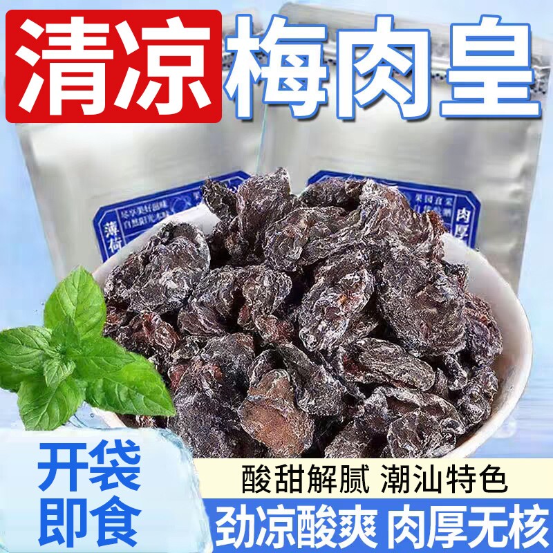 劲凉梅肉皇潮汕无核九制梅肉果脯果干小零食话梅凉果酸甜水果清凉