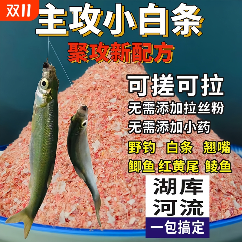 白条鱼饵野钓溪流面筋饵鲫鱼马口石斑鱼小白条翘嘴饵料钓鱼饵料