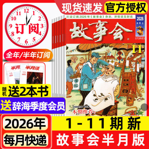 故事会杂志半月版2026年1-6月1-11期新【全年/半年订阅/2025年现货】春夏秋季增刊经典民间传奇中短篇文学校园小说期刊2024过刊