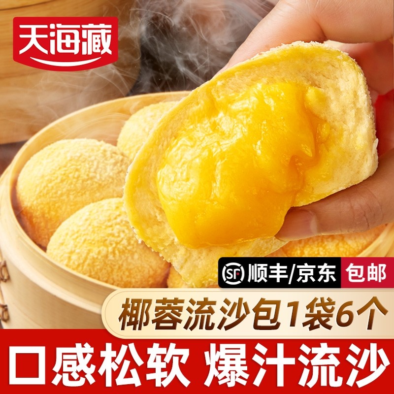 【6/30个】天海藏椰蓉流沙包爆浆包子广式面点儿童家庭早餐下午茶,粮油调味/速食/干货/烘焙,包点,淘宝优惠券,粉丝福利购,淘宝优惠卷
