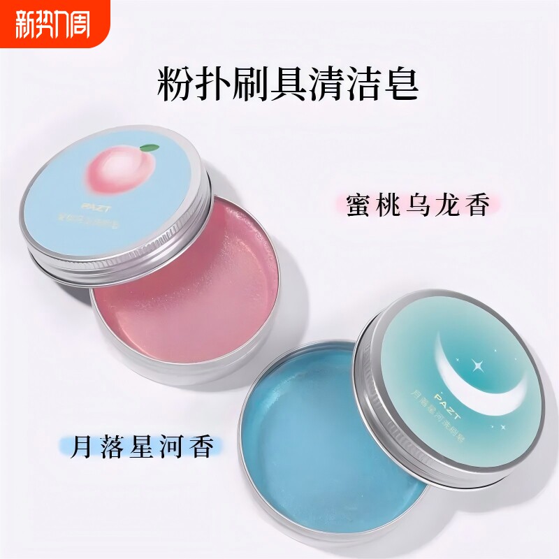 化妆刷洗刷皂粉扑美妆蛋清洁皂不刺激便携刷清洁神器刷子刷具粉刷