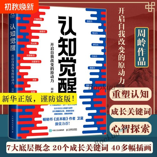 新华正版认知觉醒开启自我改变的原动力周岭著畅销书《反本能》作者卫蓝推荐经管励志成长养成练习情绪管理心理学驱动学习版思维