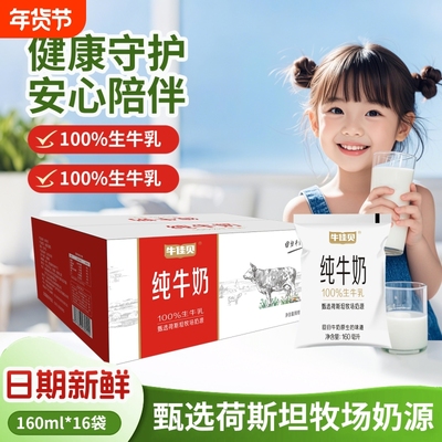 牛佳贝纯牛奶160ml*16袋儿童奶