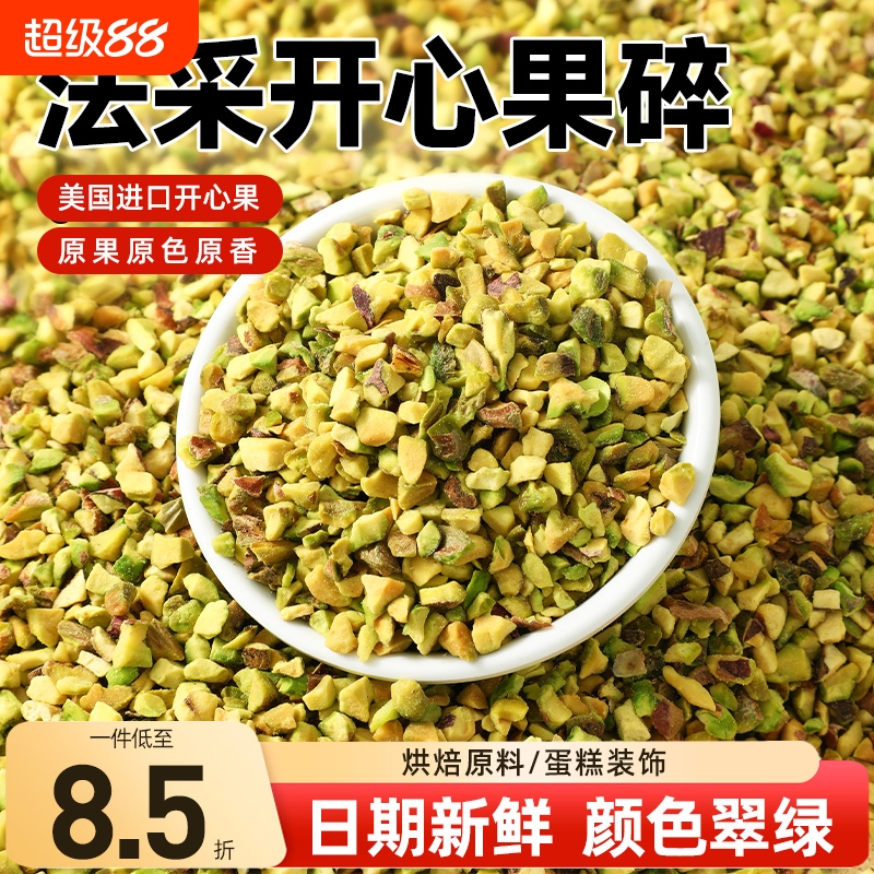 法采开心果碎进口原料颜色翠绿