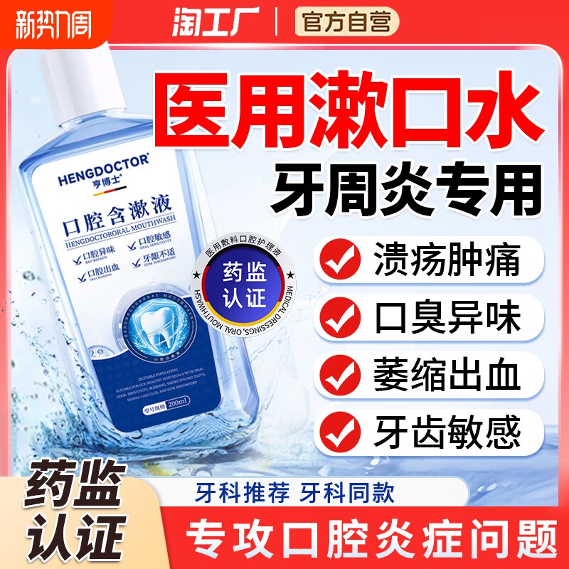 医用漱口水牙周炎牙龈萎缩杀菌肿痛消炎除口臭牙结石持久留香腔