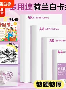 荷兰白卡纸白色卡纸硬卡纸厚8k美术专用纸A4美术绘画专用A3绘图纸马克笔手绘4开8开学生儿童8K画纸手抄报纸