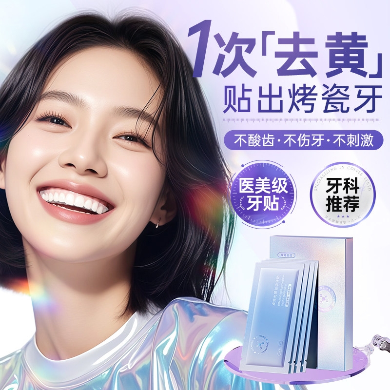 【胖东莱爆款】美白牙贴第一名