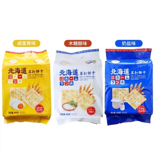 本垒北海道苏打饼干奶盐木糖醇咸蛋黄味酥饼独立小包零食火腿整箱