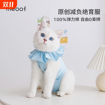 meoof 觅凹猫咪绝育服薄款透气宠物弹力服母猫手术后防舔衣服