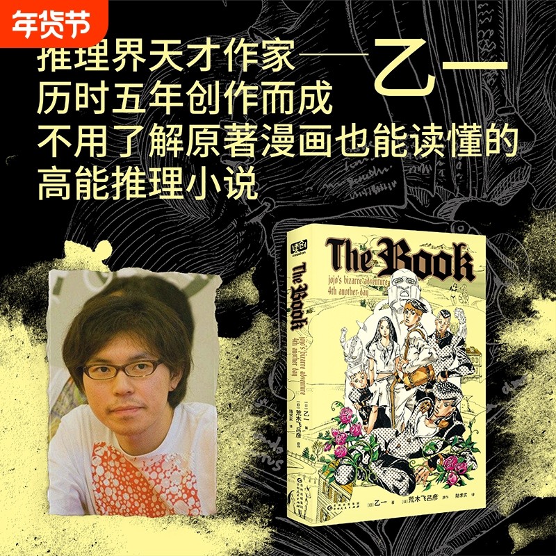 TheBook乙一times荒木飞吕彦梦幻联动JOJO的奇妙冒险官方衍生小说随书附赠大神原创插图贴纸发生在杜王町的高能复,书籍/杂志/报纸,儿童文学,淘宝优惠券,粉丝福利购,淘宝优惠卷