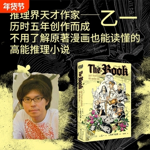 TheBook乙一times荒木飞吕彦梦幻联动JOJO的奇妙冒险官方衍生小说随书附赠大神原创插图贴纸发生在杜王町的高能复