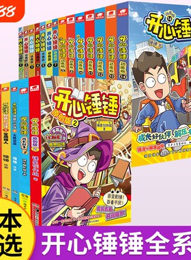 当当网开心锤锤漫画书1-14册爆笑校园6-8-9-12岁小学生课外书阿衰阿u漫画三四五年级儿童爆笑书动画版阅读趣味百科故事大冒险有趣