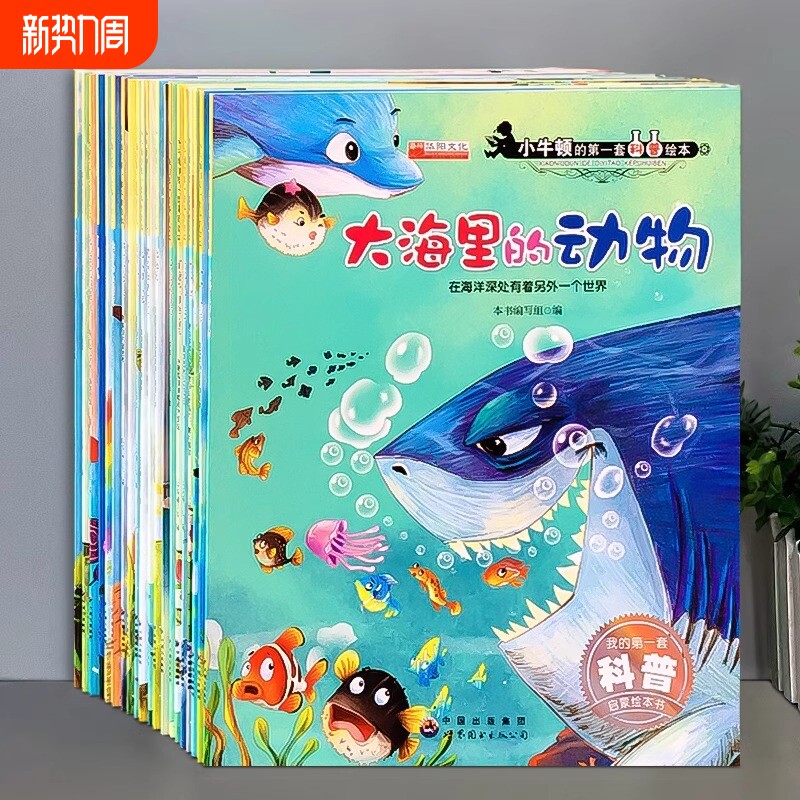 小牛顿科学馆科普绘本幼儿园中班大班百科全书3-6-7岁儿童故事书