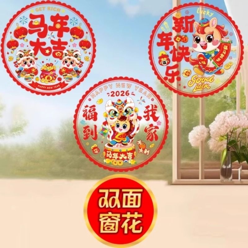 2026马年新年装饰春节福字玻璃静电贴纸窗花布置新款立体冰箱同色,节庆用品/礼品,喜字/剪纸/贴纸,淘宝优惠券,粉丝福利购,淘宝优惠卷