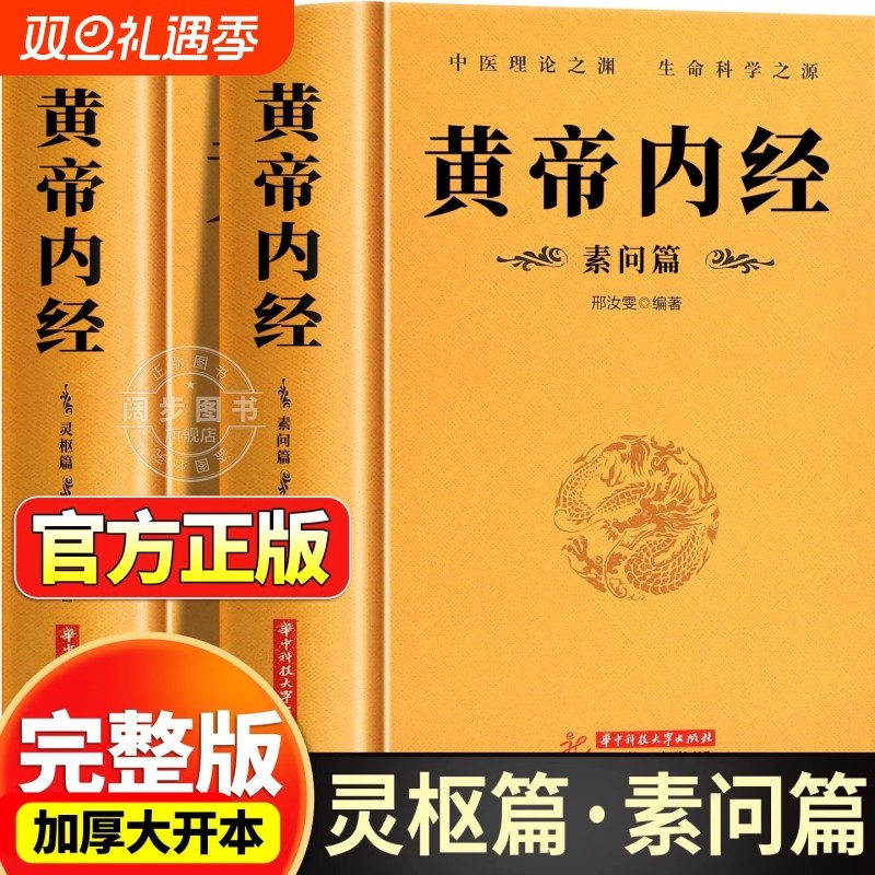 黄帝内经完整版全2册正版原文注释注解原著白话版经络穴位图解基础理论大全中医四大名著灵枢篇素问篇皇帝内经经典中医学书养生