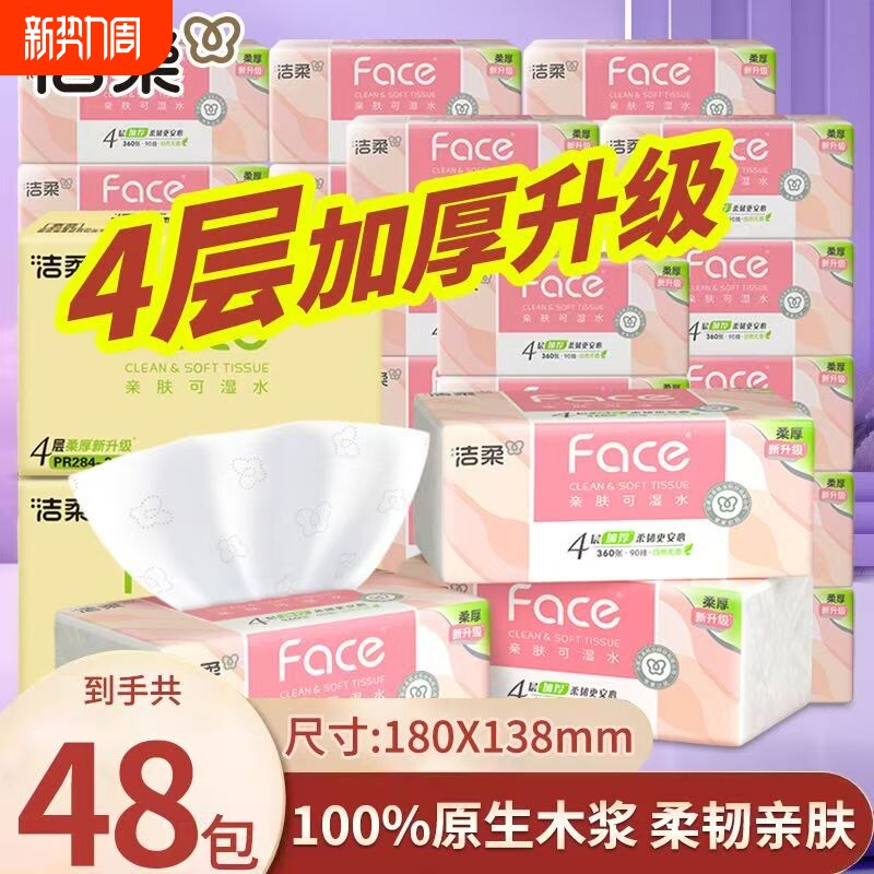 【洁柔】抽纸加厚大包面巾纸家用无香实惠装餐巾纸整箱纸巾批发