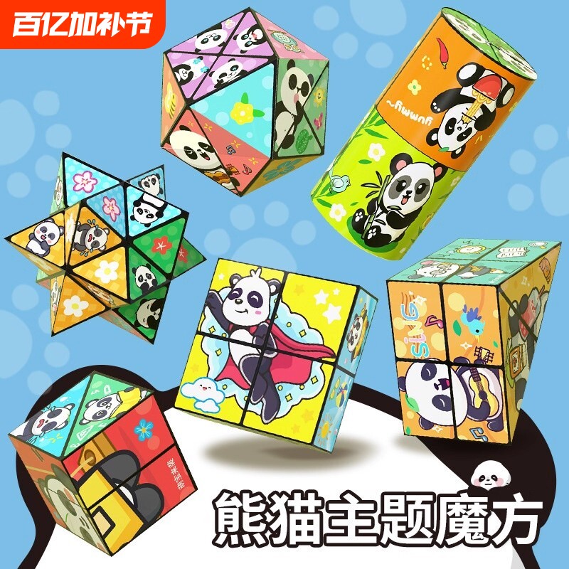 百变无限魔方翻转立体几何折叠3d变形积木熊猫儿童益智玩具小礼物