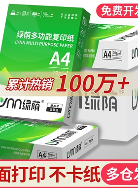 绿荫a4打印纸a4纸A4纸打印纸70g复印纸高档加厚80g整箱装2500张工厂直发包邮加厚双面打印加量足量可开票