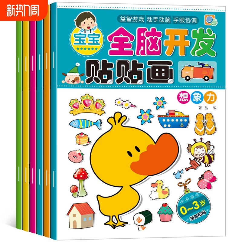 全脑开发贴贴画贴画书贴纸书专注力训练儿童益智玩具2-3-5-6岁