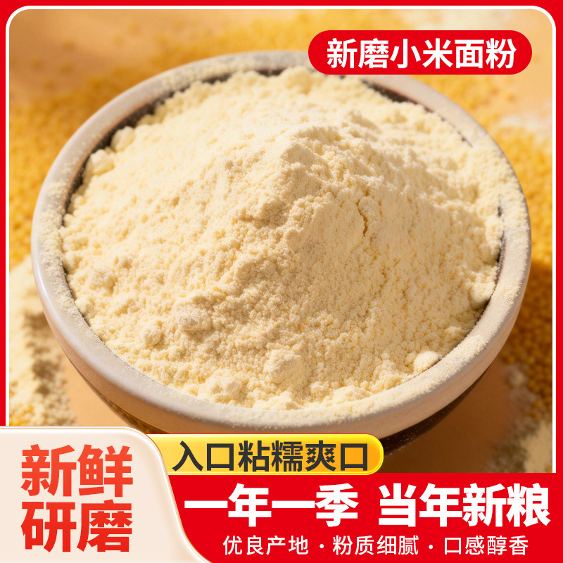 新小米粉农家现磨粗粮代餐五谷杂粮纯石磨细粉软糯香甜营养小米粉,粮油调味/速食/干货/烘焙,面粉/食用粉,淘宝优惠券,粉丝福利购,淘宝优惠卷