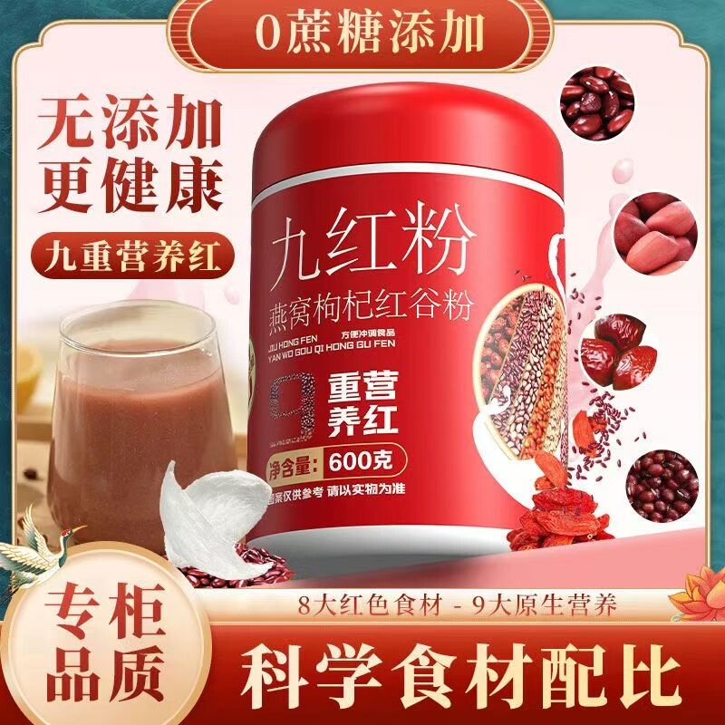九红粉燕窝枸杞红豆粉五谷杂粮粥糊即食冲红枣红豆薏米饮营养代餐