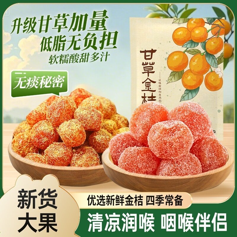 甘草金桔干正宗雪桔冰糖金橘干草蜜饯果脯润喉特产泡水C休闲零食