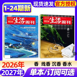 【单期】三联生活周刊杂志2026年1-24期新【半年/季度订阅/增刊】脱轨之后/空间爱情学/年里新味/好工作的新标准新闻时事话题过刊