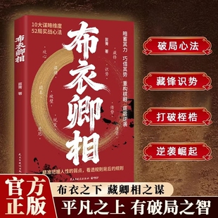 正版现货布衣卿相普通人的破局心法把握人性的弱点看透规则借势识势10大谋略维度52局实战底层逆袭逆风翻盘的书籍思维