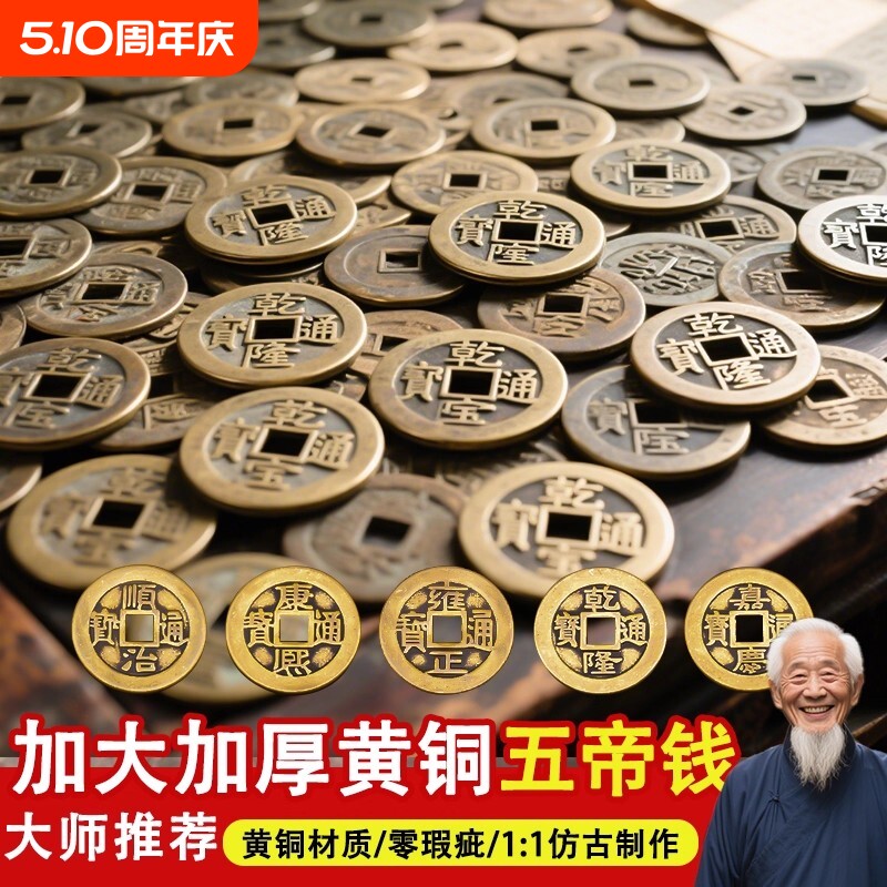 铜钱古币黄铜五帝钱入户门出入平安压门槛康熙顺治乾隆通宝散钱
