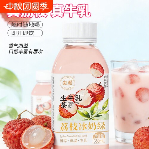 尖派生牛乳茶荔枝冰奶绿牛奶饮料学生营养奶果味饮品奶茶茉莉绿茶