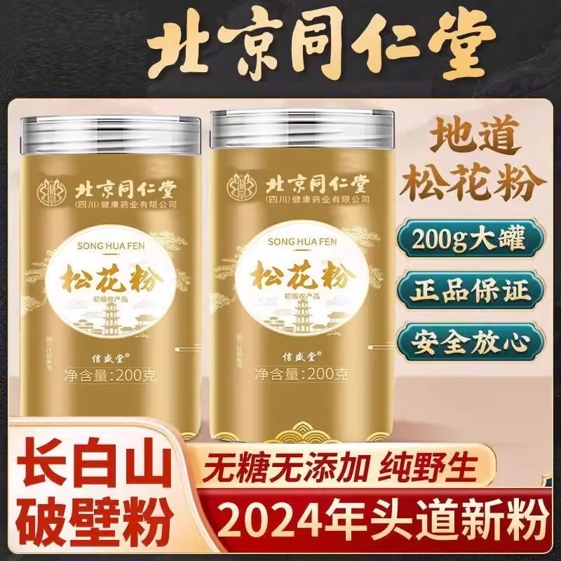 松花粉天然非野生无蔗糖无添加冲水细腻北京同仁堂官方正品旗舰店