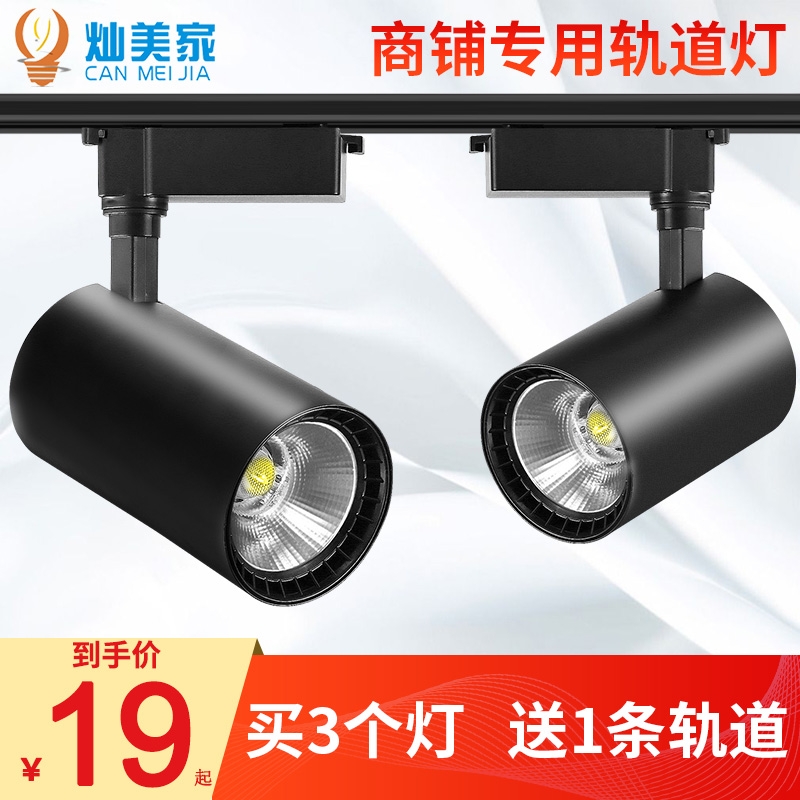 灿美家 服装店射灯LED轨道灯店铺商用聚光超亮补光背景墙导轨灯