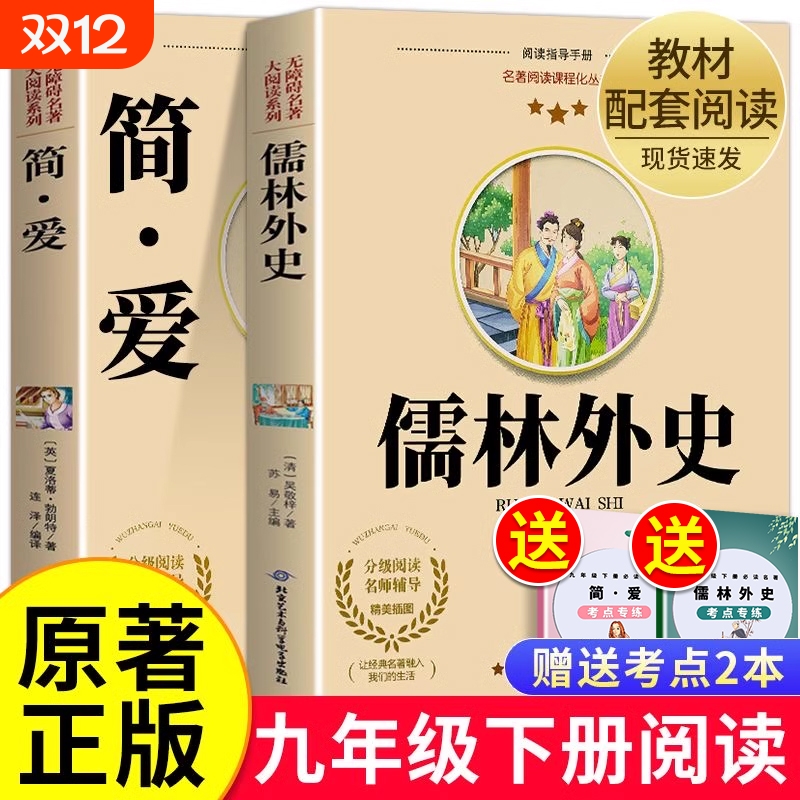 【老师推荐】简爱和儒林外史原著正版完整版九年级下册必读课外书籍初三学生必读名著9年级下册教材同步世界名著阅读现货速发