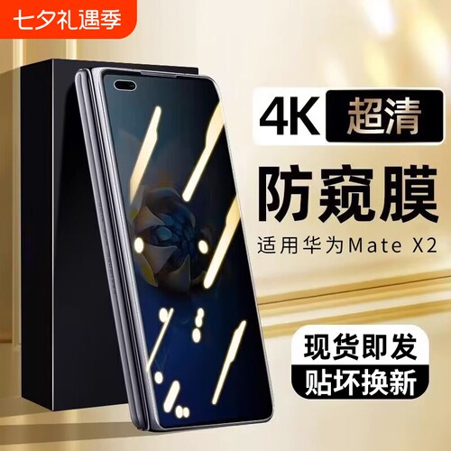 华为MateX2防窥钢化膜|千人加购