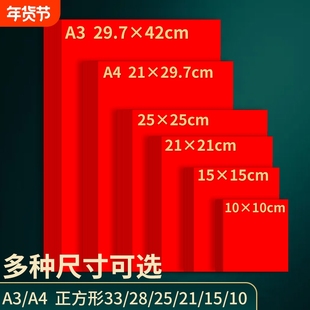 A4红纸中国红正方形10/15/21/25cm折纸手工红色打印纸A3剪纸4K8开窗花刻纸加厚复印纸结婚用千纸鹤书法红纸