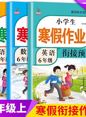六年级上册寒假作业人教版语文数学英语全套新版部编教材同步训练预复习黄冈快乐假期练习册题小学生寒假衔接6年级上册课本预复习