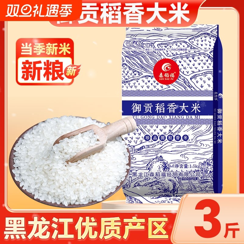 森稻福一级新米3斤稻香浓郁