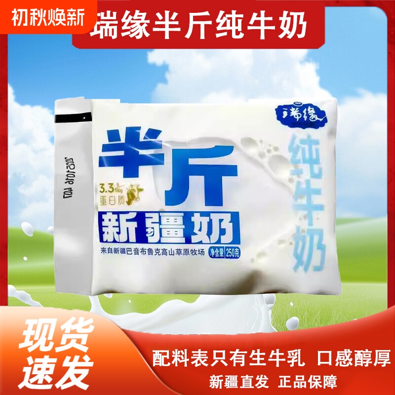 新疆瑞缘半斤纯牛奶250g*18袋整箱袋装全脂牛奶学生老人奶新鲜图片