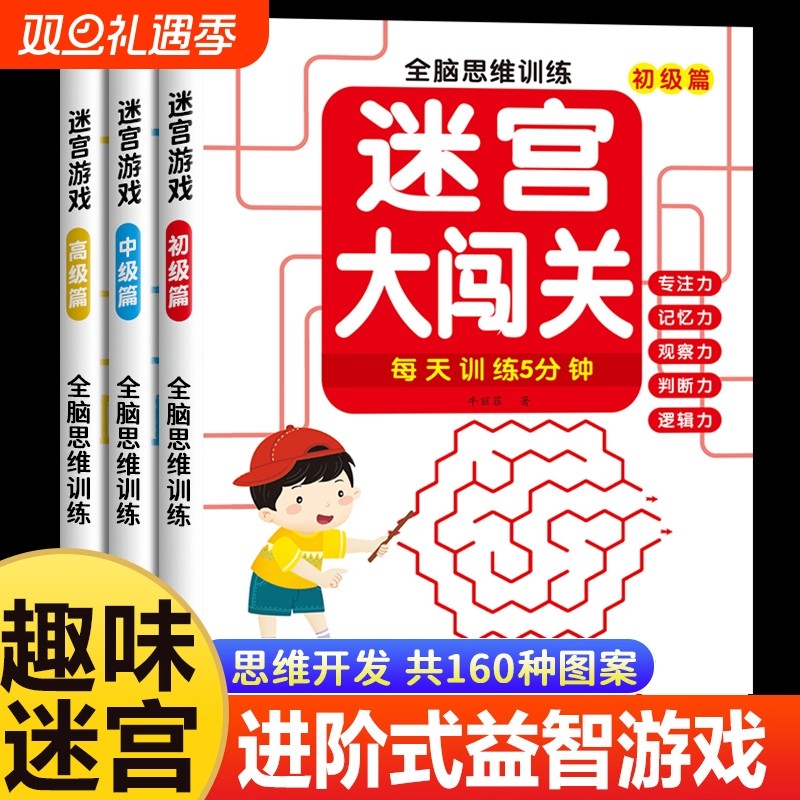 全9册儿童迷宫专注力训练书益智类玩具幼儿童智力思维开发闯关游戏动脑3-9岁锻炼大脑益智书书逻辑趣味左右脑图画连线耐心协调培养