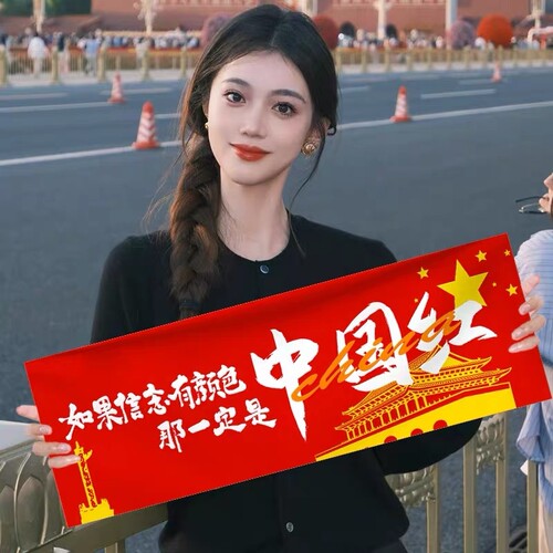 国庆节手持横幅装饰手举牌拍照道具氛围感场景布置生日有颜色信念
